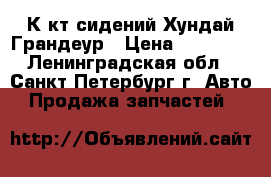 К-кт сидений Хундай Грандеур › Цена ­ 15 000 - Ленинградская обл., Санкт-Петербург г. Авто » Продажа запчастей   